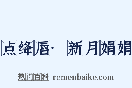 点绛唇·新月娟娟是什么意思的图片